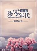 重生七零年代完结