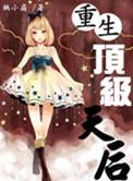 重生之顶级后卫