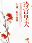 冷宫皇夫by桢