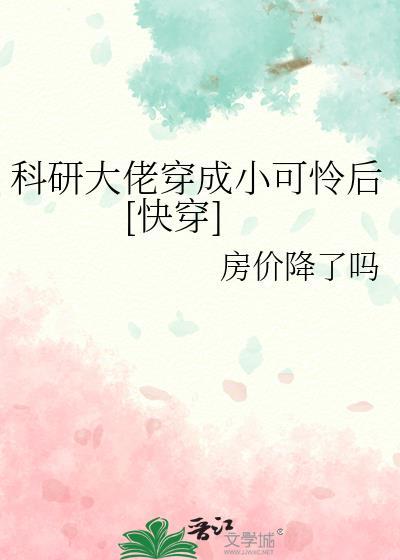 科研大佬穿成学渣少女txt
