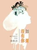 如果没有你日子怎么过往日的旧梦