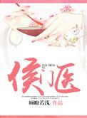 侯门医女盛宠嫡妃