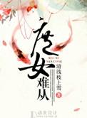 庶女难从免费阅读全文