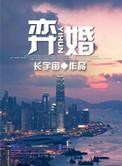 弈婚by月清云欢免费阅读