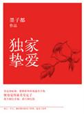 独家挚爱by蓝宝TXT