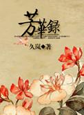 芳华录杨紫