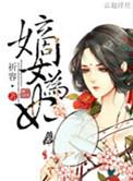 嫡女为妃云笈txt百度