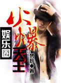 娱乐圈火爆天王精校版