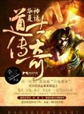 华夏道士传说