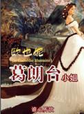 欧也妮·葛朗台小姐随心所欲