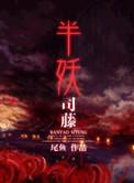 半妖司藤19楼