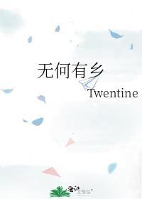 无何有乡 Twentine