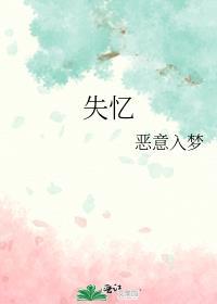 失忆症