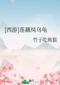 莲藕跟乌鸡一起炖可以吗