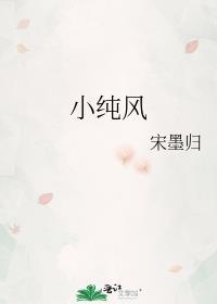 小纯风晋江