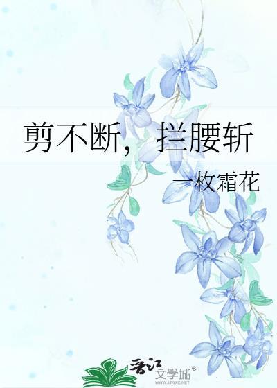 剪不断后一句