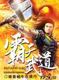霸天武魂最新章节无弹窗