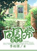 田园日常重生txt
