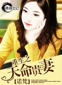 重生之天命贵妻番外