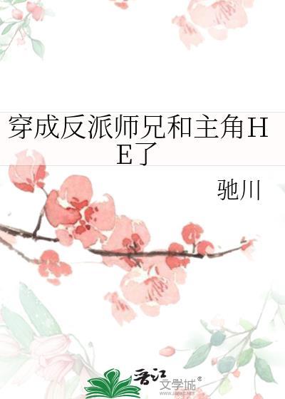 穿成反派师兄和主角HE了免费阅读