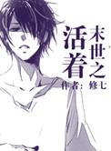 末世之活着/修七