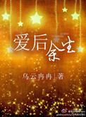 爱后余生免费阅读