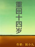 重回十四岁我变美