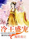 冷王盛爱魔眼毒妃