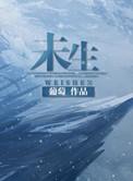 未生by葡萄