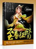 至尊狂医ex