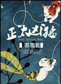 正太凶猛大结局
