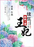 王妃嫁的姑父