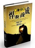 豪门巨星之悍妻养成txt