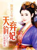 腹黑王爷的绝色弃妃全文免费