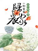 归农是啥