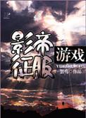 影帝征服游戏by