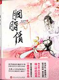 胭脂债讲什么