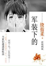军装下的绕指柔TXT