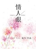 情人眼里出西施打一动物