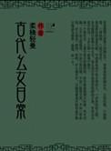 古代幺女的日常生活