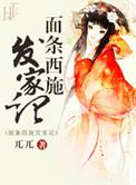 面条西施发家记男主