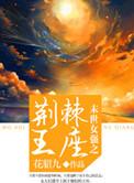 末世重生之荆棘王座
