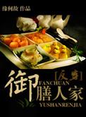 御膳人家番外