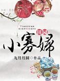 田园俏寡妇完结txt