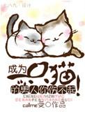 成为一只猫的男人你伤不起谁是受