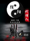 阴阳代理人在线收听