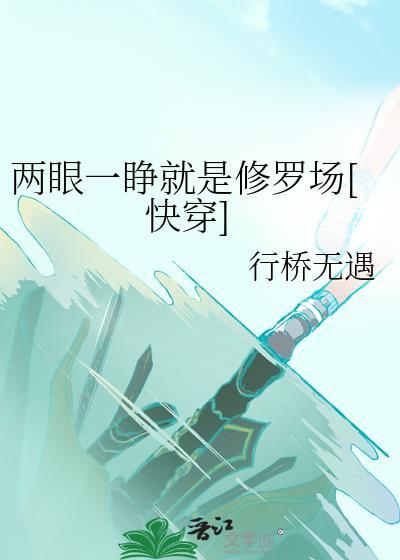 两眼一睁开始竞争下一句是什么
