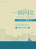 重生之一路向北by路苔生