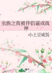 虫族之被找回的崽为何如此完美