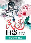 民国旧影半卷舒帘